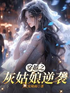 灰姑娘穿越到古代的电视
