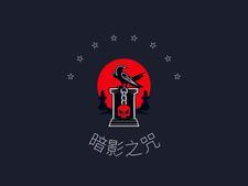 暗影的诅咒