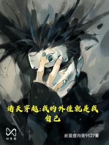 我穿越诸天影视