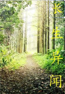 长生异闻贴吧