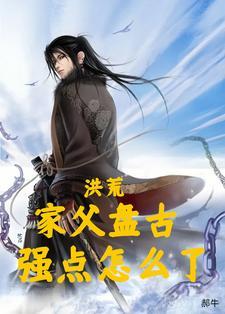 洪荒盘古是我家的长工