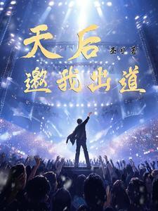 我在天后演唱会出道
