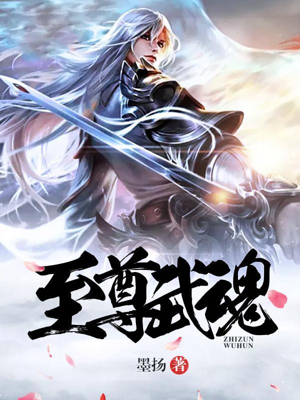逆世武魂