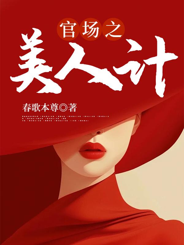 官路捊获美人心