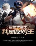 绝地求生之最强鸡王