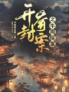 开封奇案第八集