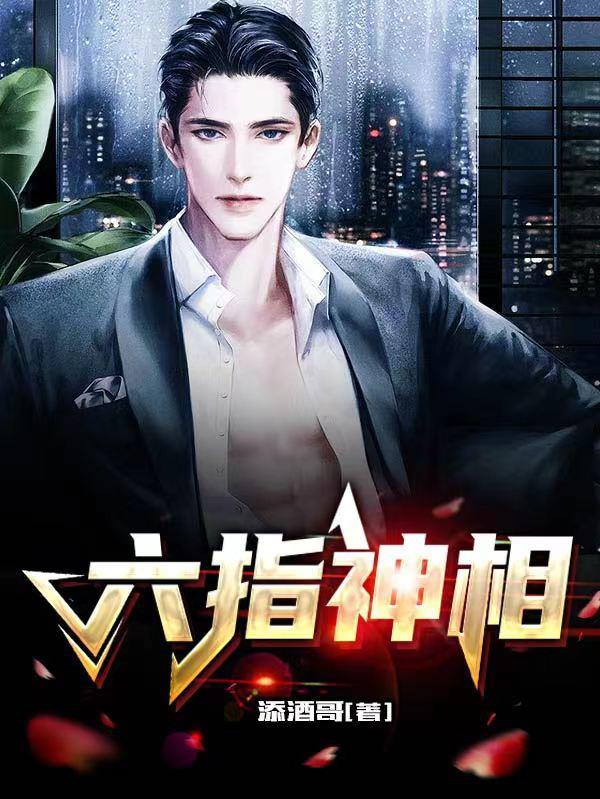 六指在命理上的表现