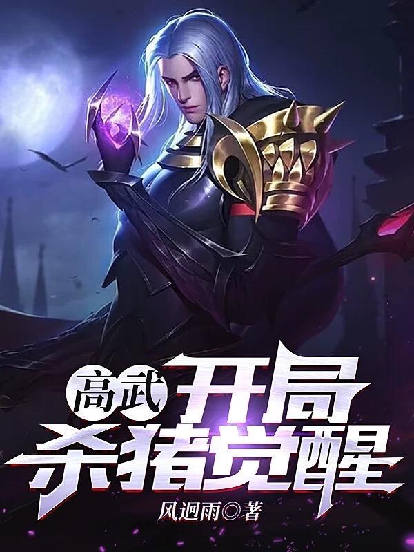高武从杀猪开始觉醒
