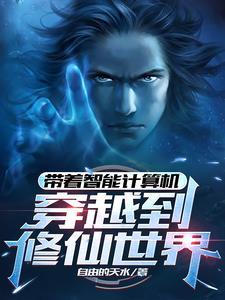 带着科技穿越修仙