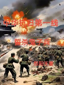 铁血抗日屠杀小鬼子全文免费阅读