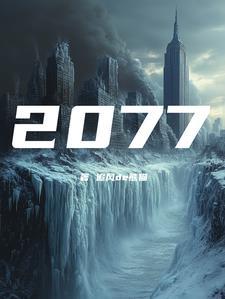 公元2070是什么朝代
