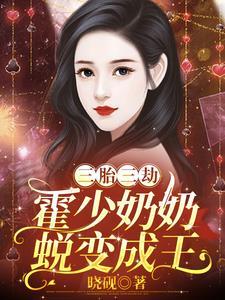 霍少奶奶霍少知错了