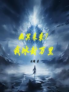 极寒之地冰龙