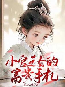 穿越之小官之女书包网