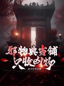 邪物典当铺只收凶物电视剧