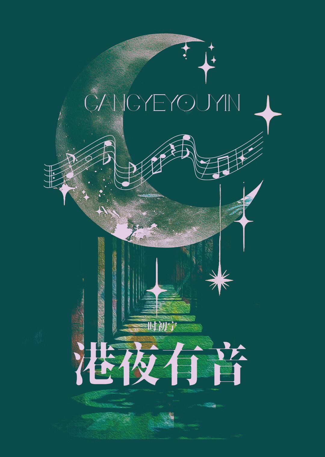 港夜有音尚盈官网