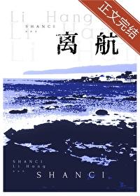 离航by山辞免费阅读