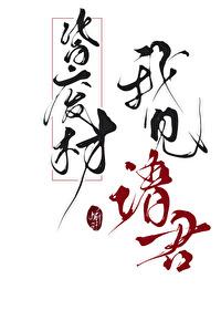 我见诸君皆废材TXT百度