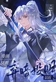 漫画反派弃暗投明以后免费