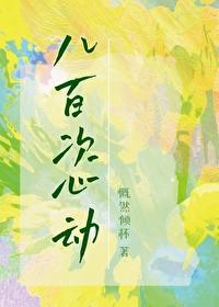 娱乐圈八百次心动txt