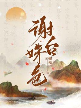 谢台姝色全文阅读