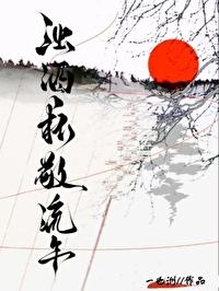 浊酒一杯敬流年相近诗句