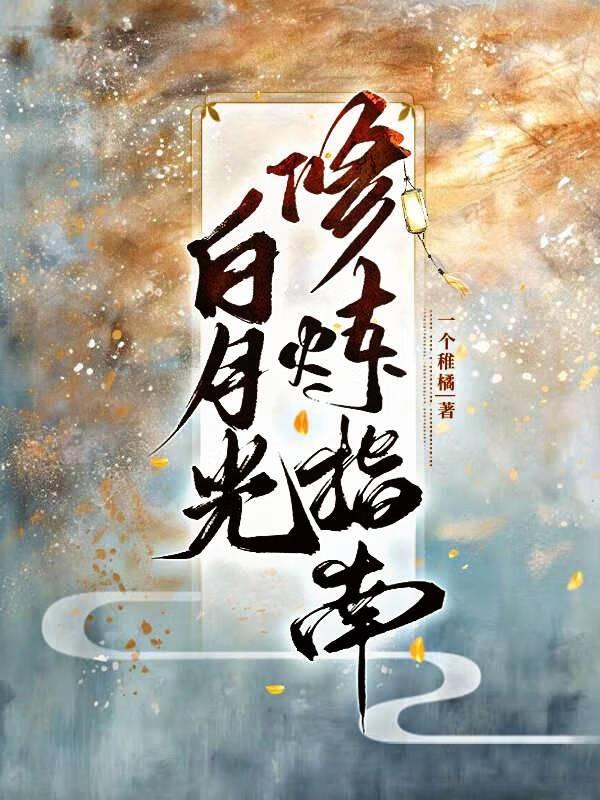 白月光修仙日常