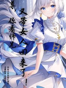 你徒弟又入魔了全文阅读