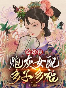 综影视炮灰女配多子多福作者宇文满满