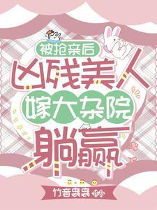 我笑渣妹哭书海阁