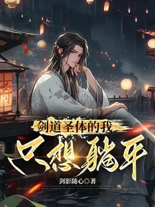 剑道圣体我只想躺平txt全文免费阅读
