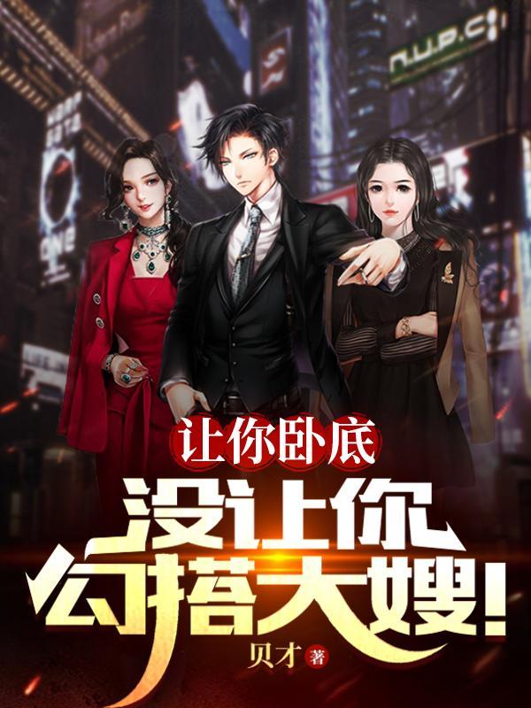 没让你勾搭大嫂!类别穿越作者 贝才