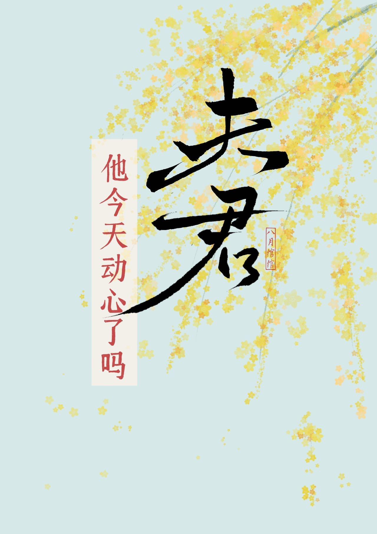 夫君今天还虐吗(穿书)