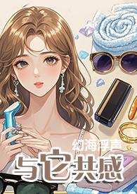 与它共感夏暖陆柏川