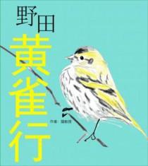 野田黄雀行艺术手法