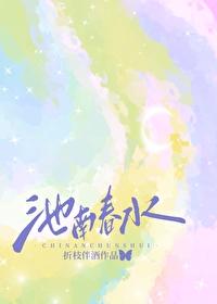 江南春水折枝伴酒