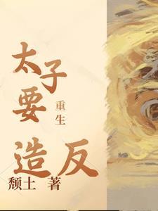 重生太子免费阅读