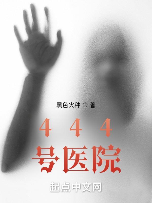 444号医院简介