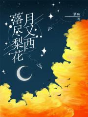 落尽梨花月又西短剧大结局