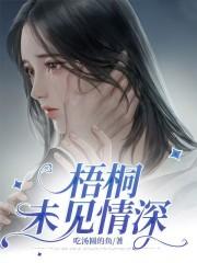 梧桐未见情深在线阅读