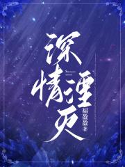 深情湮灭你我不复免费阅读
