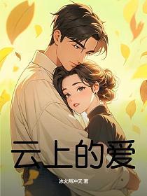 云上的爱原唱 播放