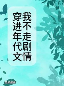 穿进年代文全文