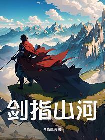 剑指山河负情殇61