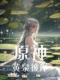 黄泉彼岸第十层
