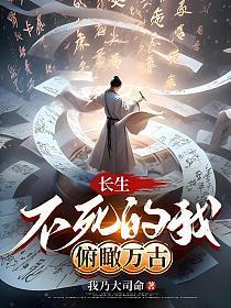 长生不死之地