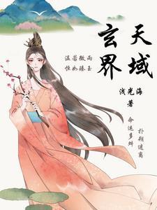 穿越玄天界副宗主
