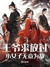 王爷求你放我走