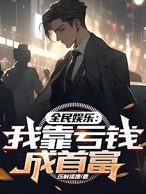 我靠败家成了首富