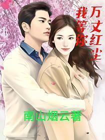 万丈红尘三